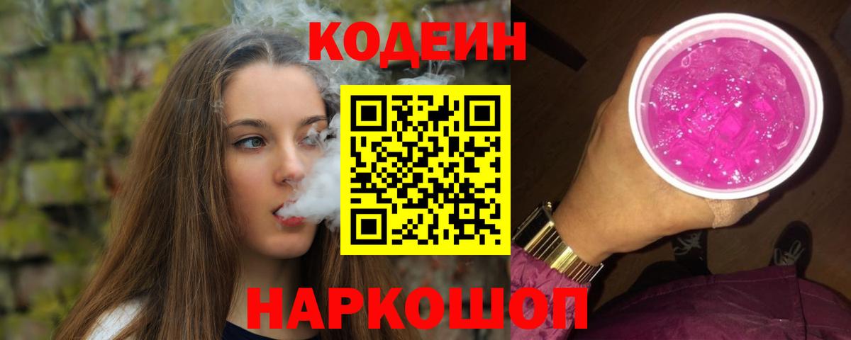 Кодеиновый сироп Lean Purple Drank  Кодеиновый сироп Lean Purple Drank  Вход с VPN  Моздок 